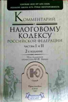 Книга Комментарий к налоговому кодексу Российской Федерации частям 1 и 2, 11-18186, Баград.рф